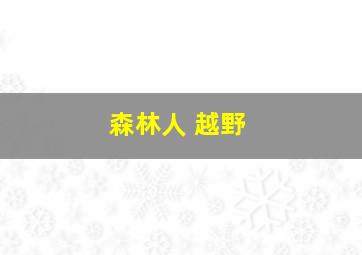 森林人 越野